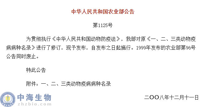 動物疫病一、二、三類病種名錄(農(nóng)業(yè)部公告第1125號)