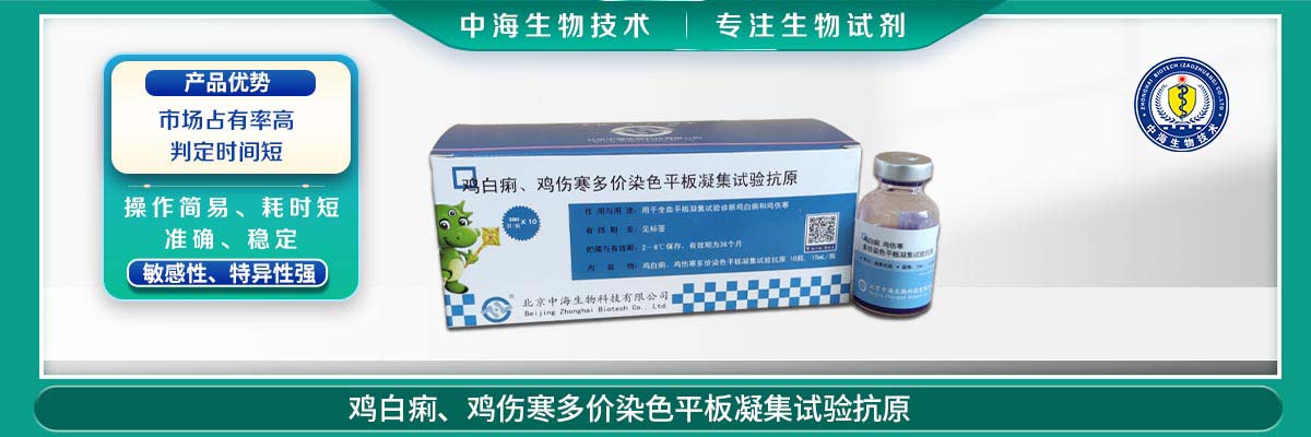 雞傷寒、雞白痢多價(jià)染色平板凝集試驗(yàn)抗原